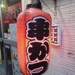 Kushikatsu Gen - 赤提灯