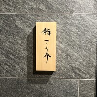 鮨 こう介 - 