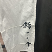 鮨 こう介 - 