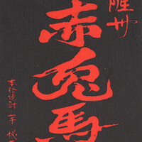 赤兎馬