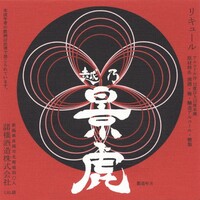 越乃景虎 梅酒