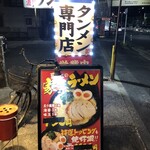 環七濃厚タンメン ベジ田 - 