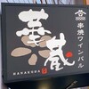 Kushiyaki Waimbaru Hanakura - 看板