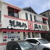製麺処 蔵木 インター店