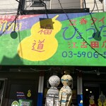 ひょうたん 江古田店 - 