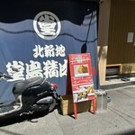 堂島精肉店 - 