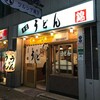 うどん 錦
