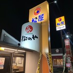 松屋 - 店外観