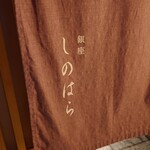 銀座 しのはら - 外観