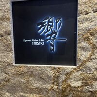 ダイナミックキッチン&バー 響  新宿サザンタワー店 -  ダイナミックキッチン&バー 響  新宿サザンタワー店 -