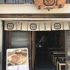 ぎょうざ処 高辻 亮昌 本店
