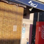 麺や 紡 - すだれの隙間からの光で目がぁ目がぁぁああ