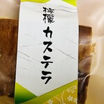 藤太郎 - 檸檬カステラ