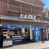 磯揚げまる天 内宮前店