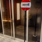 肉割烹 岡田前 - 