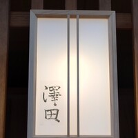 澤田 - 