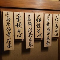 蕎麦おさめ - 