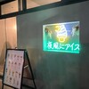 夜風にアイス 那覇本店