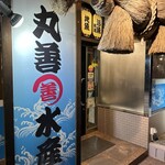 山陰漁酒場 丸善水産 - 