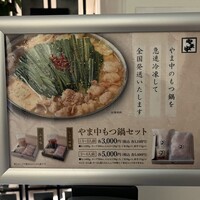 博多もつ鍋 やま中 赤坂店 - 