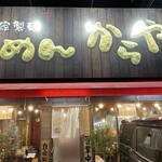 ラーメンからや - 