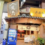 個室 肉割烹 牛若丸 - 個室 肉割烹 牛若丸さん