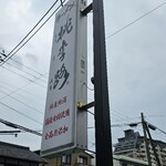 ラーメン 桃李路 - 