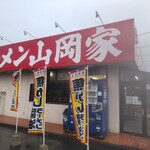 山岡家 - 雨と朝ラーと山岡家…部屋とＹシャツと私みたいだね。