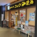 珈琲所コメダ珈琲店 - 