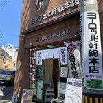 ヨーロッパ軒 総本店 - 