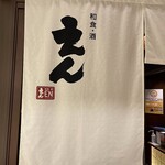 和食・酒 えん 名古屋 JRセントラルタワーズ店 - 
