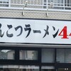 とんこつラーメン44
