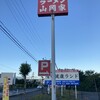 山岡家 山形青田店