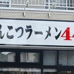 とんこつラーメン44 - 