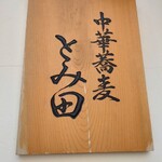 中華蕎麦 とみ田 - 