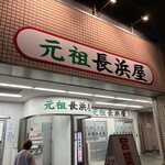 元祖長浜屋 - 