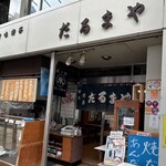 だるまや餅菓子店 - 