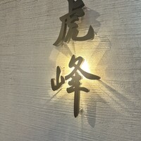 虎峰 - 