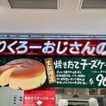 焼きたてチーズケーキ りくろーおじさんの店 JR新大阪駅中央口店 - 