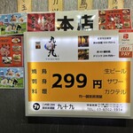 299円均一個室居酒屋 九十九 - 