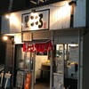 麺屋こころ 大岡山本店