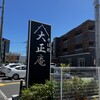 大正庵 三田店