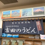 道の駅 富士吉田 軽食コーナー  - 