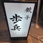 Gyouza Hohei Ginza Ten - 