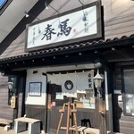 中華蕎麦 春馬 - 朝からジカジカ暑い〜