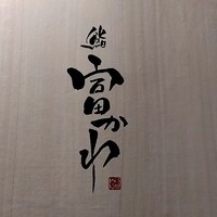 鮨 富かわ - 