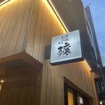 京橋おばんざい 醸 - 