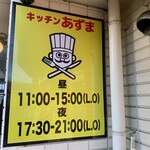 キッチン あずま - 