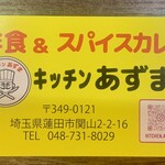 キッチン あずま - 