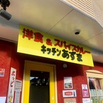 キッチン あずま - 